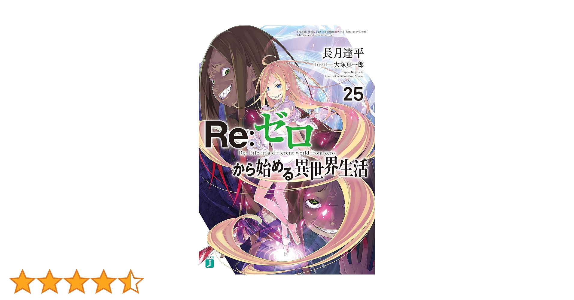 Amazon.co.jp: Re：ゼロから始める異世界生活 25 (MF文庫J) 電子